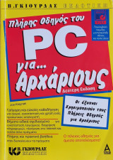 Πλήρης Οδηγός του PC για Αρχάριους