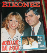 Περιοδικο εικονες 1988 αλικη βουγιουκλακη