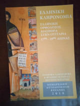 Ελληνικη κληρονομια. Ηελληνικη ορθοδοξος διασπορα στην ουγγαρια 17ος-19ος αιωνας