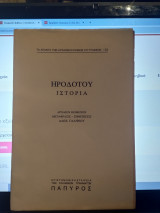 Ηροδότου ιστορία. Τα άπαντα των αρχαίων Ελλήνων συγγραφέων 153