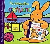 Το Λαγουδίνι και τα σχήματα: Δύο βιβλία σε ένα-Η μάθηση είναι διασκέδαση