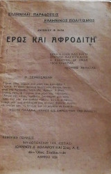 Έρως και Αφροδίτη
