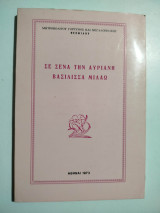 Σε σένα την αυριανή βασίλισσα μιλάω