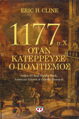 1177 π.Χ. - ΟΤΑΝ ΚΑΤΕΡΡΕΥΣΕ Ο ΠΟΛΙΤΙΣΜΟΣ