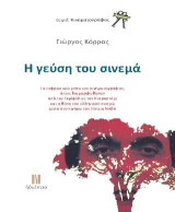 Η γεύση του σινεμά