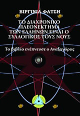 Το διαχρονικό πλεονέκτημα των Ελλήνων είναι ο συλλογικός τους νους: Το βιβλίο ενέπνευσε ο Αναξαγόρας