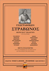 Γεωγραφικών: Μέρη κατ' εκλογήν