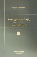 Λογοτεχνικές επιλογές: Ερμηνευτικά δοκίμια