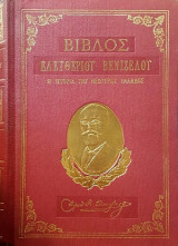 Βιβλος Ελευθ. Βενιζέλου