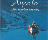 Αιγαιο….καθε σταγονα ωκεανος (διγλωσσο)