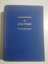 Η Αγία Γραφή, τα ιερά γράμματα