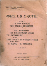 Φως εν σκότει