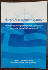 Ημερολόγιο "καταστρώματος" (την ώρα που το καράβι της Ελλάδος βολόδερνε μέσα στην μνημονιακή φουρτούνα)