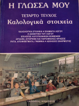 Η Γλώσσα μου Καλολογικά στοιχεία Τέταρτο τεύχος