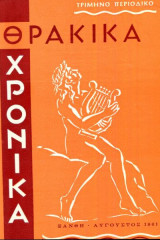 Θρακικά Χρονικά τεύχος 4