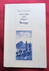 ΑΝΤΙΣΤΙΞΗ ΤΩΝ ΑΣΤΡΩΝ
