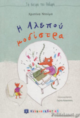 Η ΑΛΕΠΟΥ ΜΟΔΙΣΤΡΑ