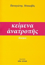 Κείμενα ανατροπής: Δοκίμια