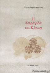 Η ΣΦΡΑΓΙΔΑ ΤΟΥ ΚΑΡΜΑ