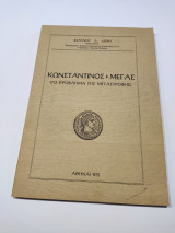 Κωνσταντίνος ο Μέγας (το Πρόβλημα της Μεταστροφής)