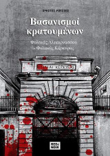 Βασανισμοί Κρατουμένων: Φυλακές Αλικαρνασσού - Φυλακές Κέρκυρας