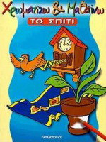 Χρωματίζω και μαθαίνω: Το σπίτι