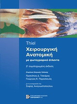 Χειρουργική ανατομική: Με φωτογραφικό άτλαντα