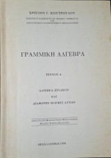 Γραμμική Άλγεβρα - Τεύχος Α