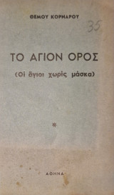 Το αγιον ορος οι αγιοι χωρις μασκα