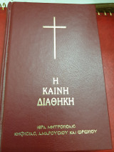 Η Καινή διαθήκη