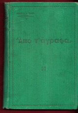 Από τ άγραφα ήτοι η άγραφος ιστορία παλαιά, νεωτέρα και σύγχρονος των θρυλικών Αγράφων της Πίνδου της Αργιθέας και των χωριών της