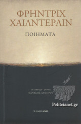 ΧΕΛΝΤΕΡΛΙΝ: ΠΟΙΗΜΑΤΑ