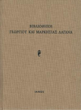 Βιβλιοθήκη Γεωργίου και Μαρκησίας Λαγανά