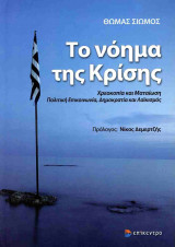 ΤΟ ΝΟΗΜΑ ΤΗΣ ΚΡΙΣΗΣ