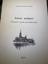 Ξένοι παλμοί (Γερμανοί ποιητές του αιώνα μας)
