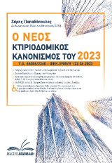 Ο νέος κτιριοδομικός κανονισμός του 2023: Υ.Α. 66006/2360 – ΦΕΚ.3985/Β/22.06.2023