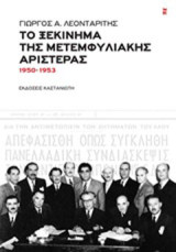 Το ξεκίνημα της μετεμφυλιακής Αριστεράς: 1950 - 1953