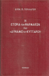 Η ιστορία των φαρμάκων και η δύναμις του κυττάρου