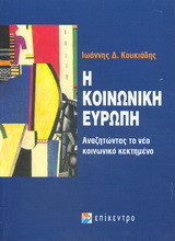 Η κοινωνική Ευρώπη: Αναζητώντας το νέο κοινωνικό κεκτημένο