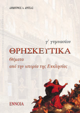 Θρησκευτικά Γ΄ γυμνασίου