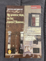 Να φτύνεις αίμα, να λες έφαγες βύσσινο: Μυθιστόρημα