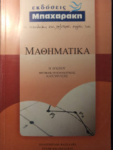 Μαθηματικά Β λυκείου (θετικής τεχνολογικής κατεύθυνσης)