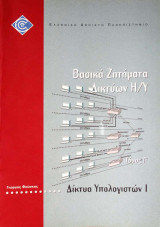 Δίκτυα Υπολογιστών I