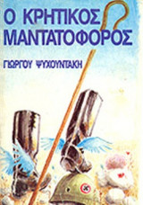 Ο ΚΡΗΤΙΚΟΣ ΜΑΝΤΑΤΟΦΟΡΟΣ