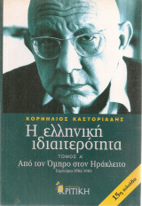 Η ελληνική ιδιαιτερότητα Τόμος Α' Από τον όμηρο στον Ηράκλειτο