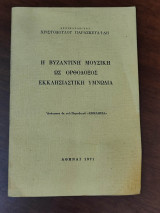 Η βυζαντινή μουσική ως ορθόδοξος εκκλησιαστική υμνωδία