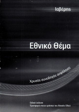 Εθνικό θέμα Χρυσός συνοδηγός ασφάλειας