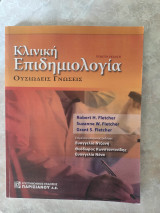 Κλινική Επιδημιολογία