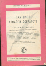 Πλάτωνος - Απολογία Σωκράτους - Σχολική μεταφραση