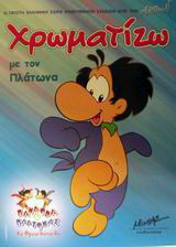 Χρωματίζω με τον Πλάτωνα